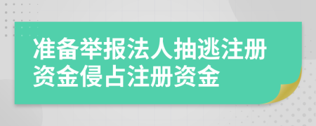 準備舉報法人抽逃注冊資金侵占注冊資金