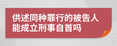 供述同種罪行的被告人能成立刑事自首嗎