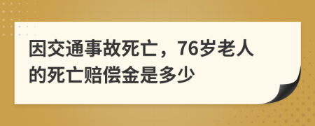 因交通事故死亡，76歲老人的死亡賠償金是多少