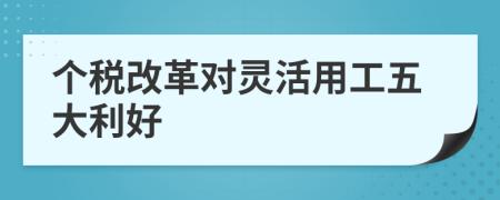 個稅改革對靈活用工五大利好