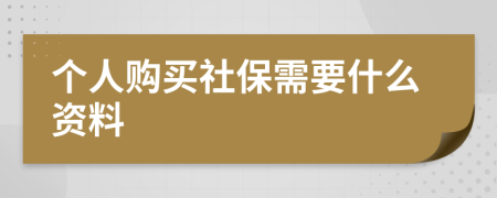 個(gè)人購(gòu)買(mǎi)社保需要什么資料