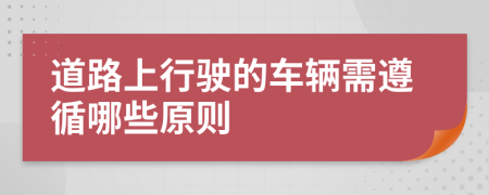 道路上行駛的車輛需遵循哪些原則