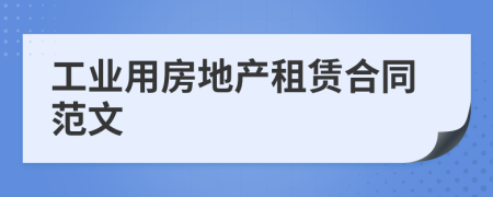 工業(yè)用房地產(chǎn)租賃合同范文