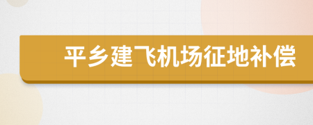 平鄉(xiāng)建飛機場征地補償