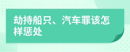 劫持船只、汽車罪該怎樣懲處