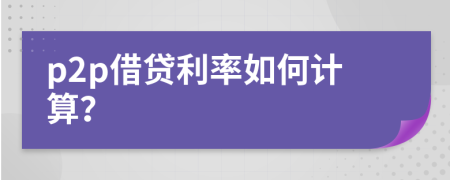 p2p借貸利率如何計(jì)算？