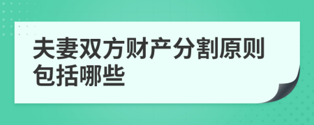 夫妻雙方財產(chǎn)分割原則包括哪些