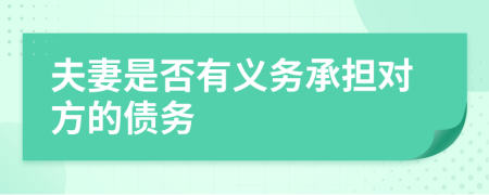 夫妻是否有義務(wù)承擔(dān)對(duì)方的債務(wù)