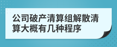 公司破產(chǎn)清算組解散清算大概有幾種程序