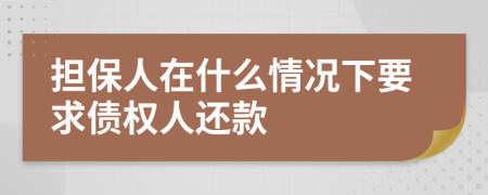 擔(dān)保人在什么情況下要求債權(quán)人還款