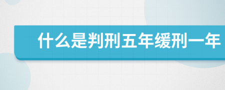什么是判刑五年緩刑一年