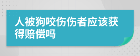 人被狗咬傷傷者應(yīng)該獲得賠償嗎