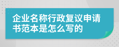 企業(yè)名稱行政復(fù)議申請書范本是怎么寫的