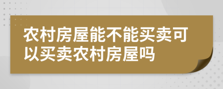 農村房屋能不能買賣可以買賣農村房屋嗎