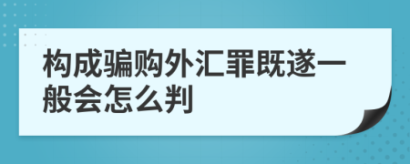 構(gòu)成騙購?fù)鈪R罪既遂一般會怎么判