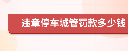 違章停車城管罰款多少錢
