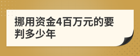 挪用資金4百萬元的要判多少年