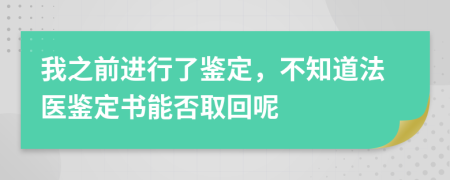 我之前進(jìn)行了鑒定，不知道法醫(yī)鑒定書能否取回呢