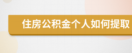 住房公積金個(gè)人如何提取