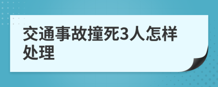 交通事故撞死3人怎樣處理