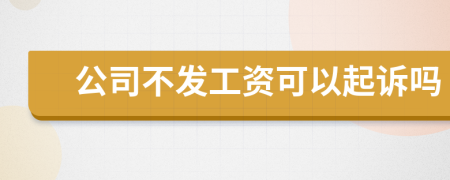 公司不發(fā)工資可以起訴嗎