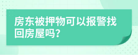 房東被押物可以報(bào)警找回房屋嗎？