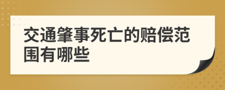 交通肇事死亡的賠償范圍有哪些