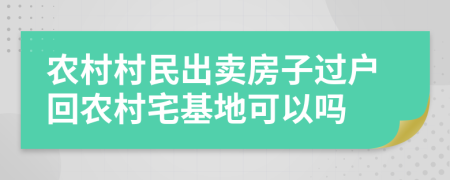 農(nóng)村村民出賣房子過戶回農(nóng)村宅基地可以嗎