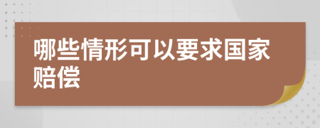 哪些情形可以要求國家賠償