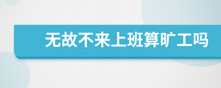 無(wú)故不來(lái)上班算曠工嗎