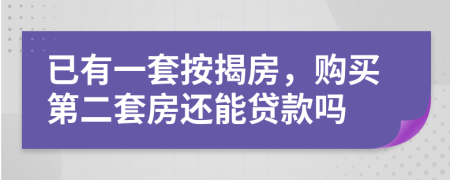 已有一套按揭房，購(gòu)買第二套房還能貸款嗎