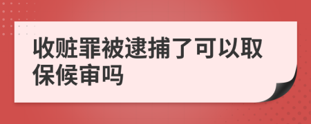 收贓罪被逮捕了可以取保候?qū)弳?>
                </a>
            </div>
            <div   id=