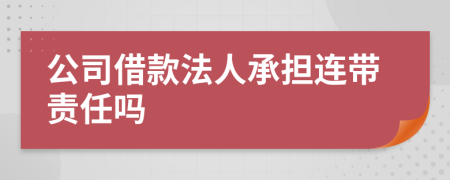 公司借款法人承擔(dān)連帶責(zé)任嗎