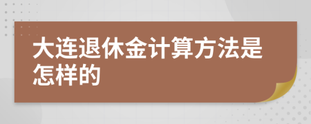 大連退休金計(jì)算方法是怎樣的