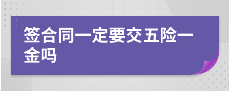 簽合同一定要交五險(xiǎn)一金嗎