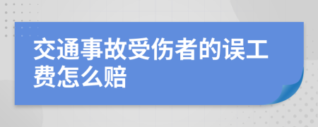 交通事故受傷者的誤工費怎么賠