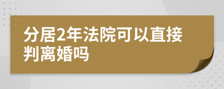 分居2年法院可以直接判離婚嗎