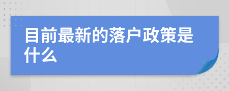 目前最新的落戶政策是什么