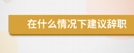 在什么情況下建議辭職