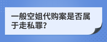一般空姐代購案是否屬于走私罪？