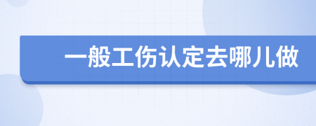 一般工傷認定去哪兒做