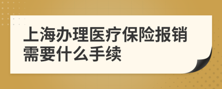 上海辦理醫(yī)療保險(xiǎn)報(bào)銷需要什么手續(xù)