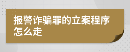 報警詐騙罪的立案程序怎么走