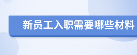 新員工入職需要哪些材料