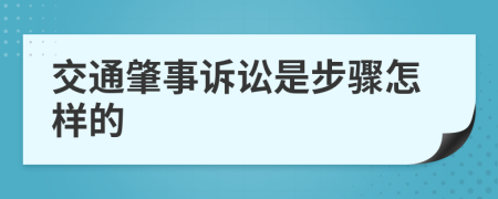 交通肇事訴訟是步驟怎樣的