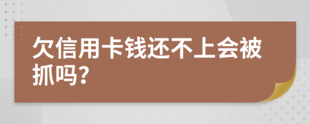 欠信用卡錢還不上會被抓嗎？