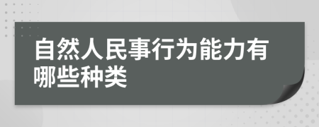 自然人民事行為能力有哪些種類
