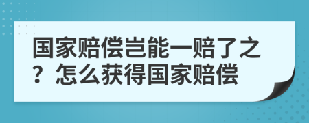 國家賠償豈能一賠了之？怎么獲得國家賠償