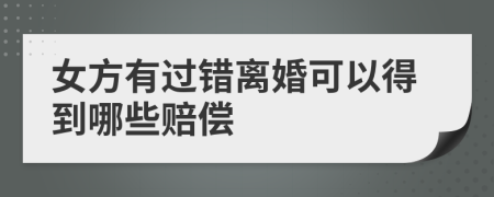 女方有過錯離婚可以得到哪些賠償