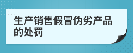 生產(chǎn)銷售假冒偽劣產(chǎn)品的處罰